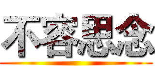 不容思念 ()