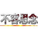 不容思念 ()