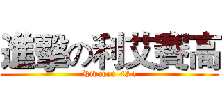 進擊の利艾賽高 (Rivaren <3 !)