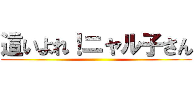 這いよれ！ニャル子さん ()