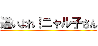 這いよれ！ニャル子さん ()