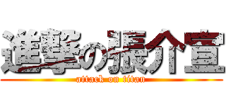 進撃の張介宣 (attack on titan)