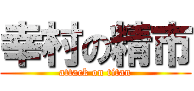 幸村の精市 (attack on titan)