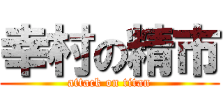 幸村の精市 (attack on titan)