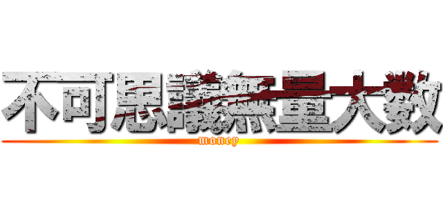 不可思議無量大数 (money)