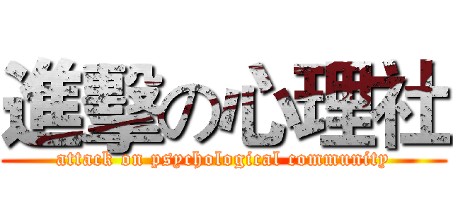 進擊の心理社 (attack on psychological community)