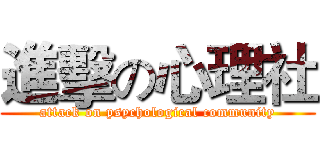進擊の心理社 (attack on psychological community)