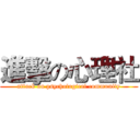 進擊の心理社 (attack on psychological community)