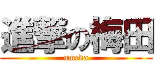 進撃の梅田 (umeda)