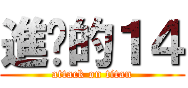 進擊的１４ (attack on titan)