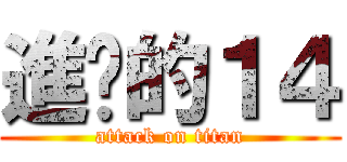 進擊的１４ (attack on titan)