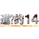 進擊的１４ (attack on titan)