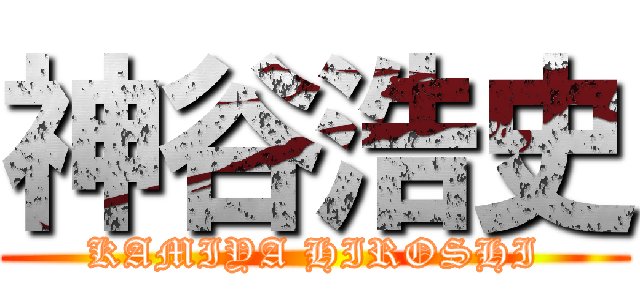 神谷浩史 (KAMIYA HIROSHI)