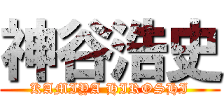 神谷浩史 (KAMIYA HIROSHI)