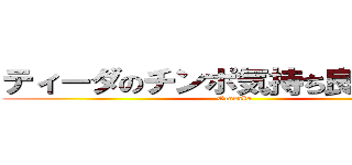 ティーダのチンポ気持ち良すぎだろ！ (Otosaka)