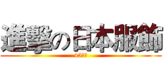 進擊の日本服飾 (45折起)