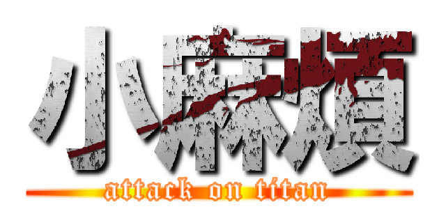 小麻煩 (attack on titan)