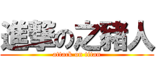 進撃の之豬人 (attack on titan)