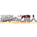 進撃の之豬人 (attack on titan)