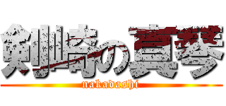 剣崎の真琴 (nakadashi)