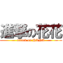 進撃の花花 (attack on HANA)