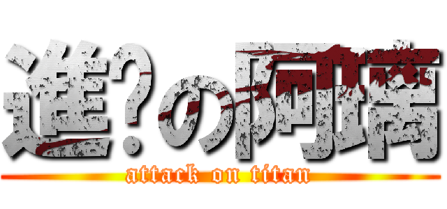 進擊の阿璃 (attack on titan)