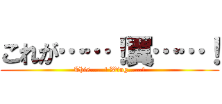 これが……！翼……！ (This……! Wing……!)