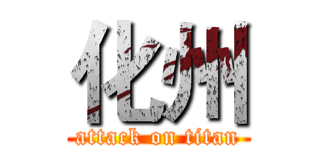 化州 (attack on titan)