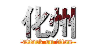 化州 (attack on titan)