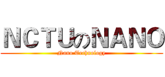 ＮＣＴＵのＮＡＮＯ (Nano Technology)