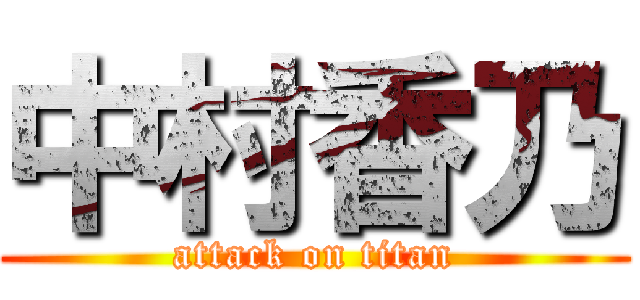 中村香乃 (attack on titan)