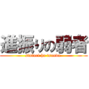 進振りの弱者 (sinfuri ha tsunda )