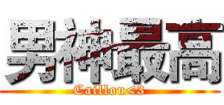男神最高 (Caillou<3)