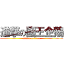 進撃の國王企鵝 (attack on titan)