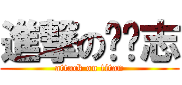 進撃の陈鹏志 (attack on titan)