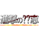 進撃の陈鹏志 (attack on titan)