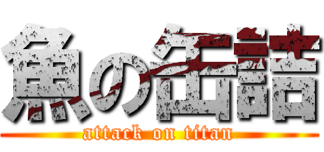 魚の缶詰 (attack on titan)