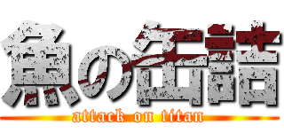 魚の缶詰 (attack on titan)