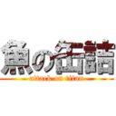 魚の缶詰 (attack on titan)