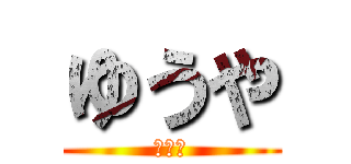 ゆうや (チワワ)