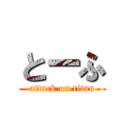 とーふ (attack on titan)