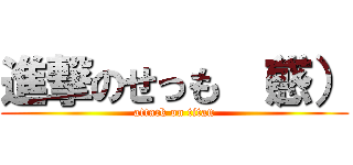 進撃のせっも （惑） (attack on titan)