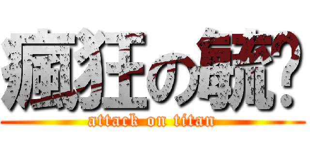 瘋狂の毓棻 (attack on titan)