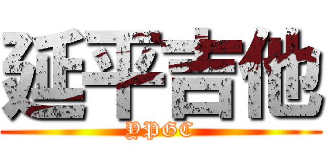 延平吉他 (YPGC)