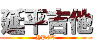 延平吉他 (YPGC)