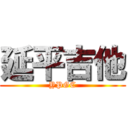 延平吉他 (YPGC)