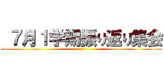  ７月１学期振り返り集会 ()