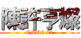 陳許亨燦 (CMUG 62)