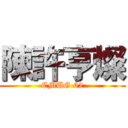 陳許亨燦 (CMUG 62)