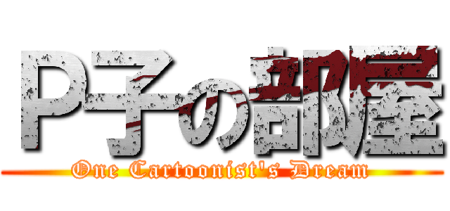 Ｐ子の部屋 (One Cartoonist's Dream)